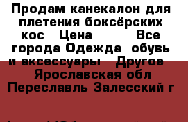  Продам канекалон для плетения боксёрских кос › Цена ­ 400 - Все города Одежда, обувь и аксессуары » Другое   . Ярославская обл.,Переславль-Залесский г.